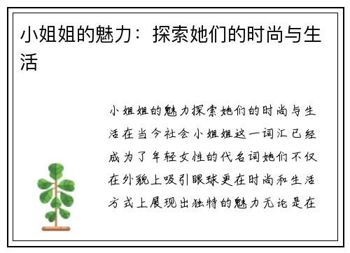 小姐姐的魅力：探索她们的时尚与生活